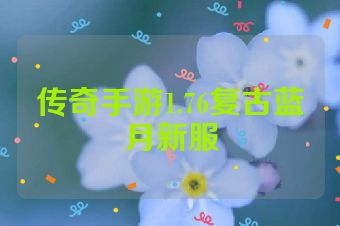 传奇手游1.76复古蓝月新服