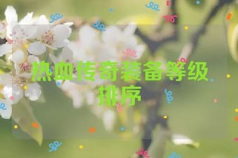 热血传奇装备等级排序