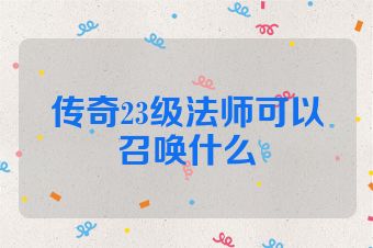 传奇23级法师可以召唤什么