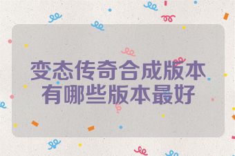 变态传奇合成版本有哪些版本最好