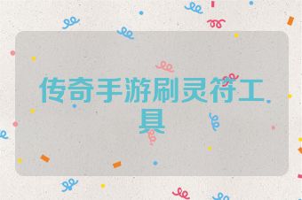 传奇手游刷灵符工具