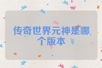 传奇世界元神是哪个版本