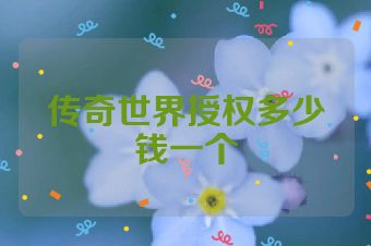 传奇世界授权多少钱一个