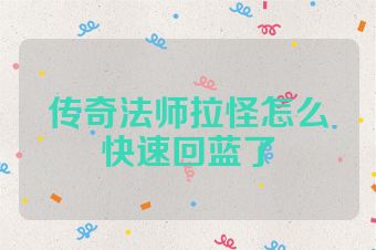 传奇法师拉怪怎么快速回蓝了
