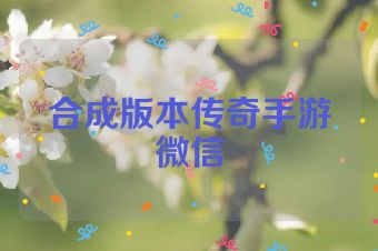 合成版本传奇手游微信