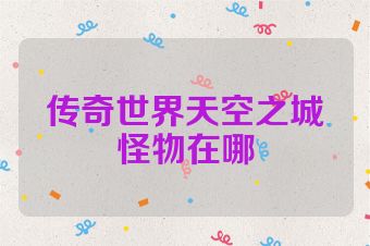 传奇世界天空之城怪物在哪