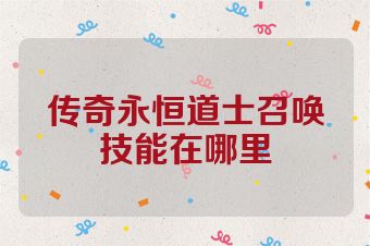 传奇永恒道士召唤技能在哪里