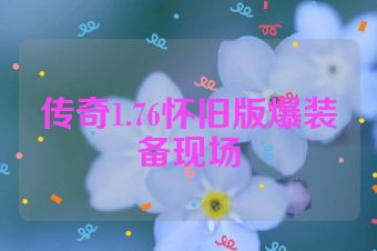 传奇1.76怀旧版爆装备现场