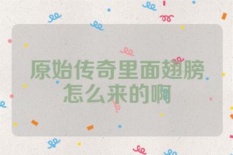 原始传奇里面翅膀怎么来的啊