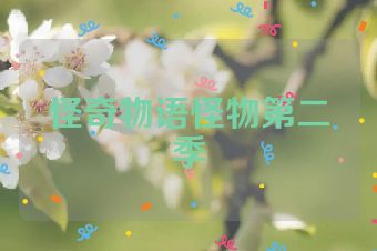 怪奇物语怪物第二季