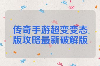 传奇手游超变变态版攻略最新破解版