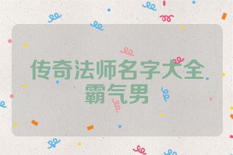 传奇法师名字大全霸气男
