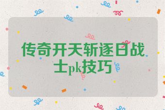 传奇开天斩逐日战士pk技巧