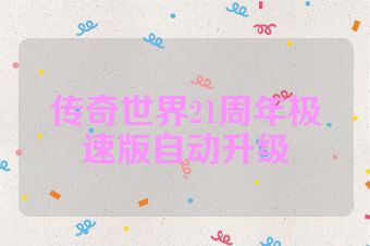 传奇世界21周年极速版自动升级