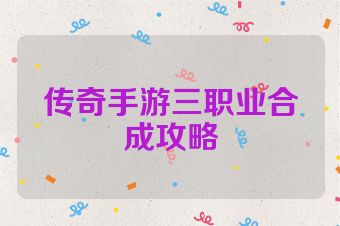 传奇手游三职业合成攻略