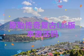 原始传奇复古1.85版本激活码