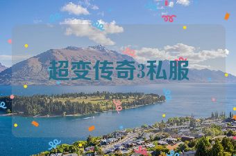 超变传奇3私服