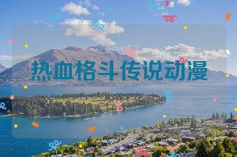 热血格斗传说动漫