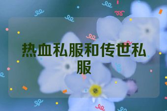 热血私服和传世私服