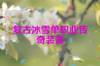 复古冰雪单职业传奇装备