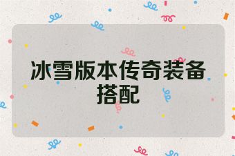 冰雪版本传奇装备搭配