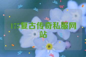 175复古传奇私服网站