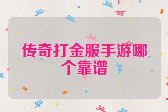 传奇打金服手游哪个靠谱