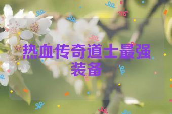 热血传奇道士最强装备