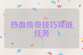 热血传奇技巧项链任务