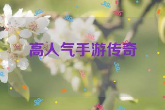 高人气手游传奇