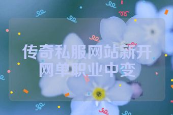 传奇私服网站新开网单职业中变