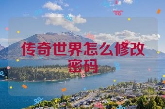 传奇世界怎么修改密码