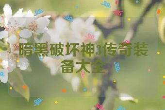 暗黑破坏神3传奇装备大全