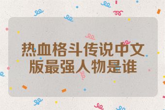 热血格斗传说中文版最强人物是谁