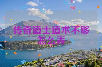 传奇道士道术不够怎么弄