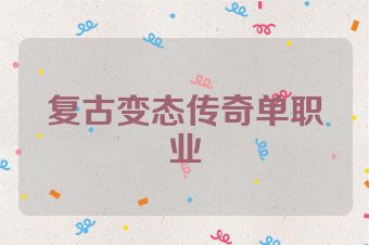 复古变态传奇单职业