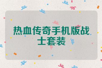 热血传奇手机版战士套装