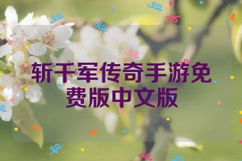 斩千军传奇手游免费版中文版