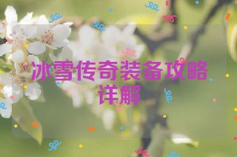 冰雪传奇装备攻略详解