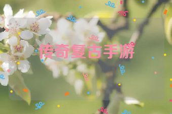 传奇复古手游