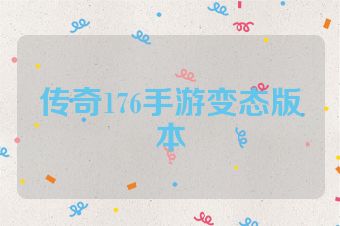 传奇176手游变态版本