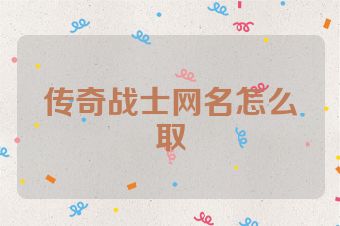 传奇战士网名怎么取
