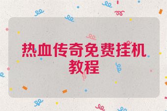 热血传奇免费挂机教程