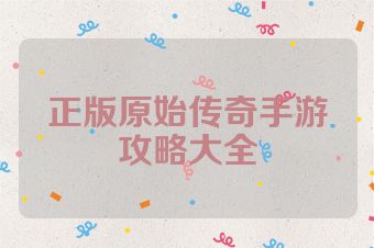 正版原始传奇手游攻略大全