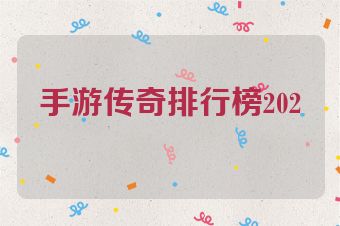 手游传奇排行榜202