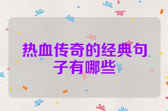 热血传奇的经典句子有哪些