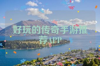 好玩的传奇手游推荐APP