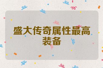 盛大传奇属性最高装备