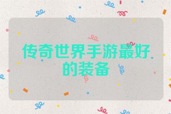 传奇世界手游最好的装备