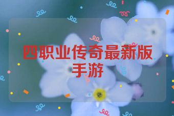 四职业传奇最新版手游